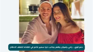 دعم قوي.. رامي رضوان يظهر بجانب دنيا سمير غانم في إطلالة تخطف الأنظار